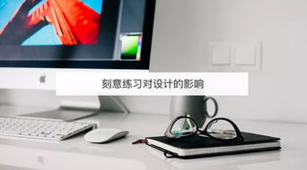 刻意練習 設計師提升網(wǎng)頁制作能力的關鍵